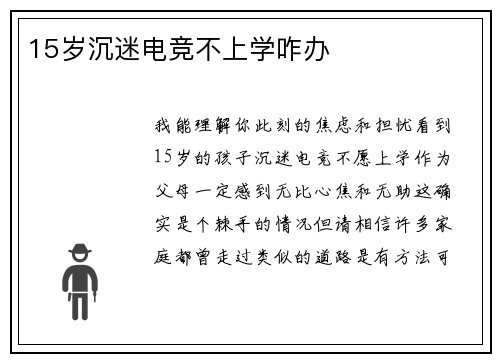 15岁沉迷电竞不上学咋办
