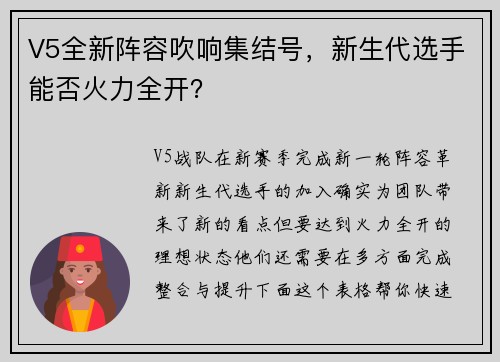 V5全新阵容吹响集结号，新生代选手能否火力全开？