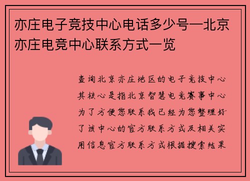 亦庄电子竞技中心电话多少号—北京亦庄电竞中心联系方式一览