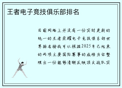 王者电子竞技俱乐部排名